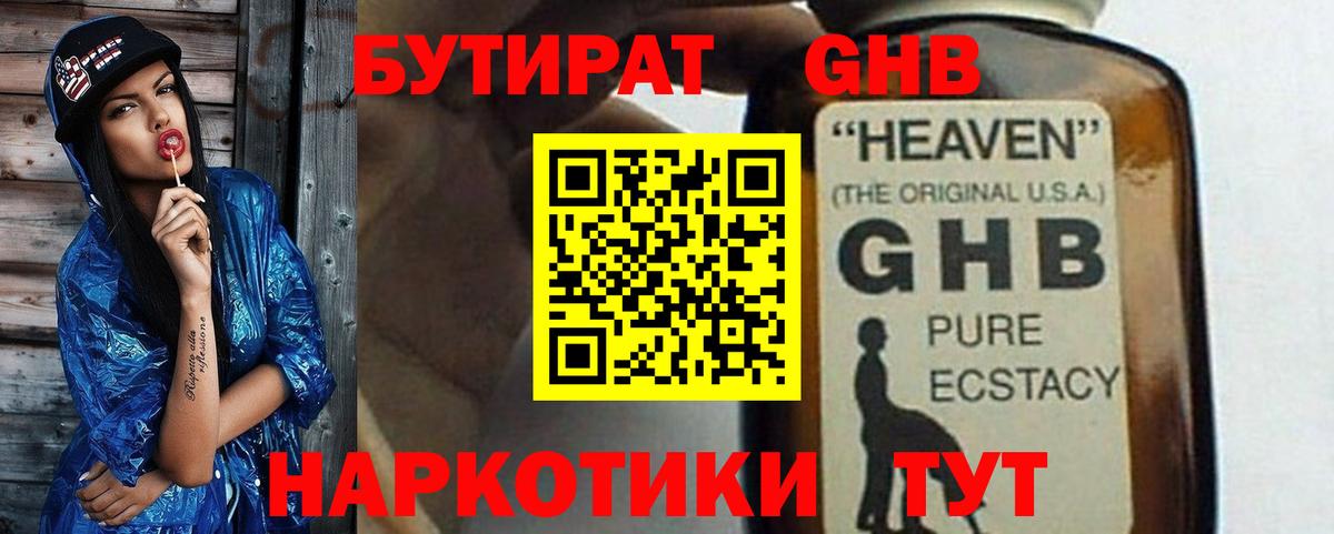 Бутират GHB  Вход с VPN  Оренбург 
