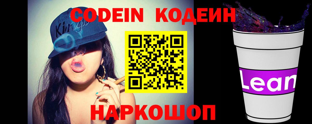 Кодеин напиток Lean (лин)  Codein Purple Drank  Оренбург  Вход с VPN 